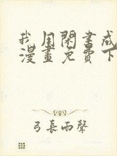 我用闲书成圣人漫画免费下拉式