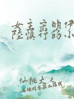 女主宋明伊男主陆慎行的小说