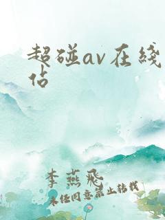 超碰av在线网站
