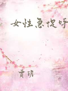 女性急促呼吸声