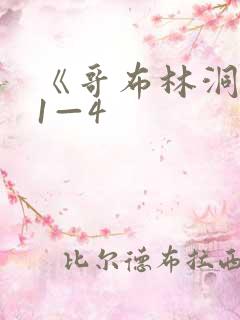 《哥布林洞窟》1—4