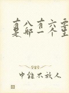 有八有六要发财是哪一个生肖