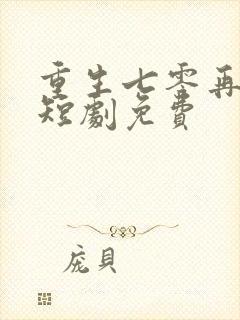 重生七零再高嫁短剧免费