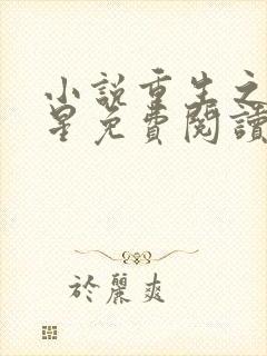 小说重生之女将星免费阅读