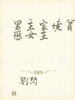 男主家境贫寒暗恋女主