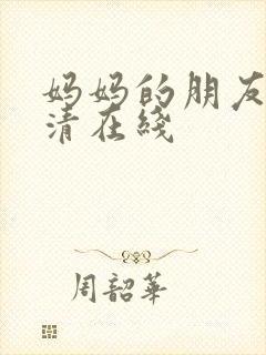 妈妈的朋友4高清在线