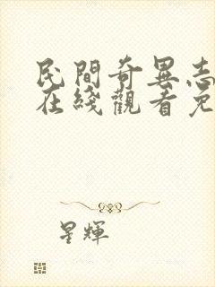 民间奇异志电影在线观看免费完整版