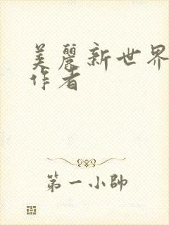 美丽新世界韩漫作者