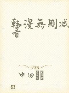 韩漫无删减在线看