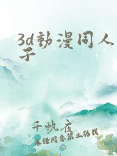 3d动漫同人片子