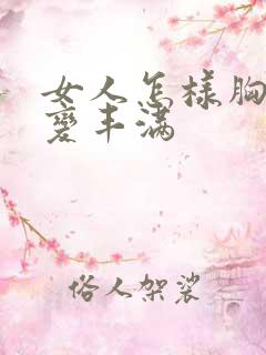 女人怎样胸部才变丰满