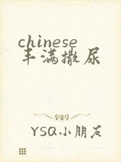 chinese丰满撒尿