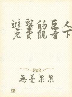 进击的巨人漫画免费观看下拉式