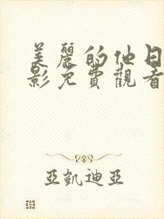 美丽的他日剧电影免费观看高清