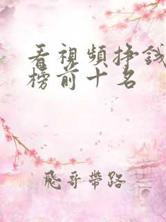 看视频挣钱排行榜前十名