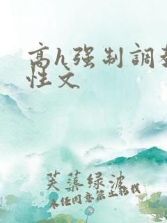 高h强制调教双性文