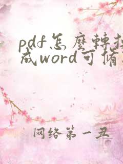 pdf怎么转换成word可修改