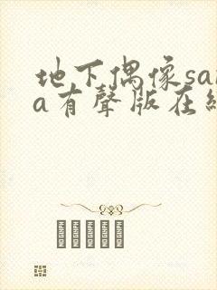 地下偶像sana有声版在线观看免费