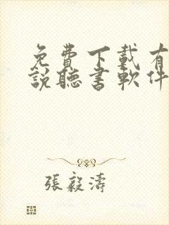 免费下载有声小说听书软件