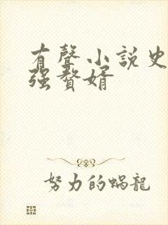 有声小说史上最强赘婿