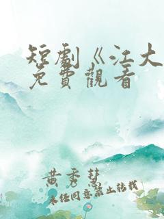 短剧《江大强》免费观看