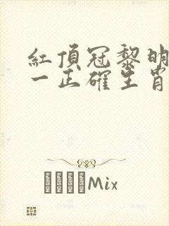 红顶冠黎明亮猜一正确生肖