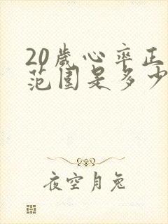 20岁心率正常范围是多少