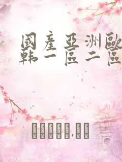 国产亚洲欧美日韩一区二区三区