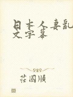 日本人妻乱轮中文字幕
