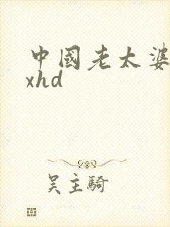 中国老太婆xxxhd