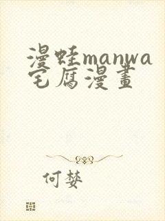 漫蛙manwa宅腐漫画