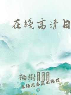 在线高清日韩