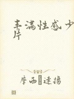 丰满性感少妇毛片