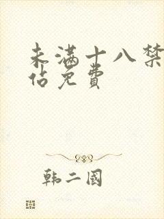 未满十八禁看网站免费