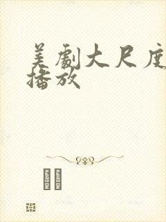 美剧大尺度在线播放