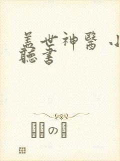 盖世神医 小说听书