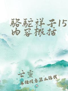 骆驼祥子15章内容概括