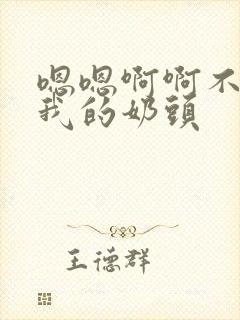 嗯嗯啊啊不要揉我的奶头