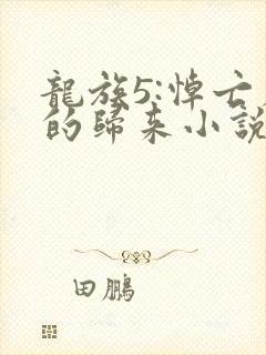 龙族5:悼亡者的归来小说免费全文阅