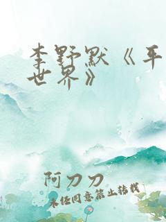 李野默《平凡的世界》