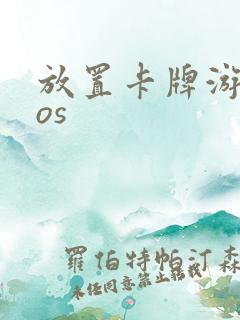 放置卡牌游戏ios