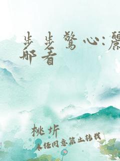 步步惊心:丽在哪看