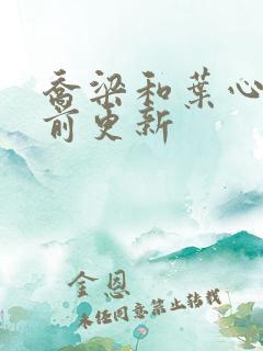 乔梁和叶心仪超前更新