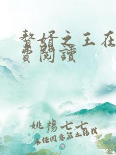 赘婿之王在线免费阅读