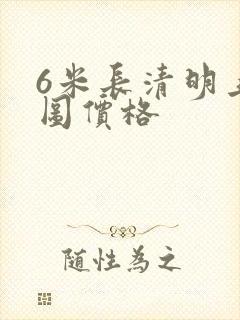 6米长清明上河图价格