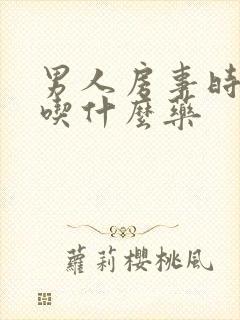 男人房事时间短吃什么药