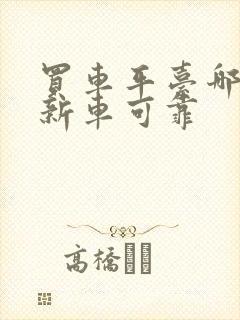 买车平台哪个好新车可靠