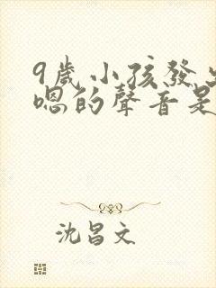 9岁小孩发出嗯嗯的声音是什么原因