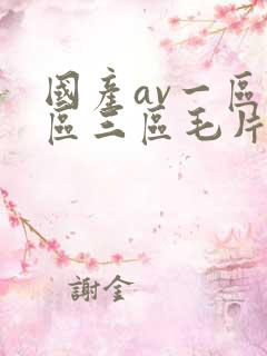 国产av一区二区三区毛片