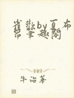雀欢by夏布多昂笔趣阁